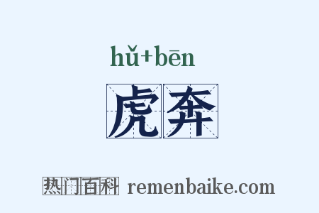 虎奔是什么意思的图片